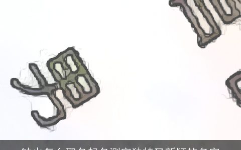 缺火怎么取名起名测字独特又新颖的名字