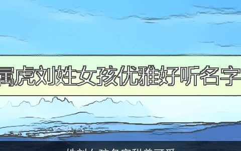 姓刘女孩名字甜美可爱