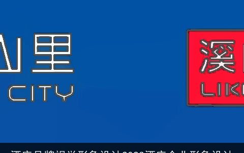 酒店品牌视觉形象设计2023酒店企业形象设计