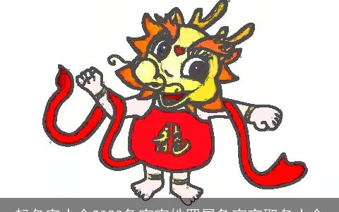 起名字大全2024兔宝宝姓罗属兔宝宝取名大全