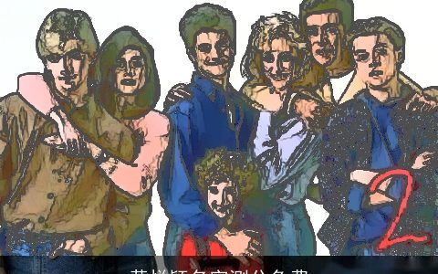 黄悦颖名字测分免费