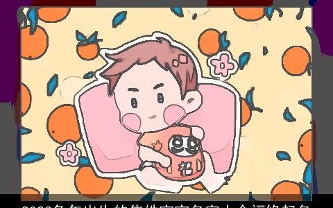 2023兔年出生的焦姓宝宝名字大全福缘起名