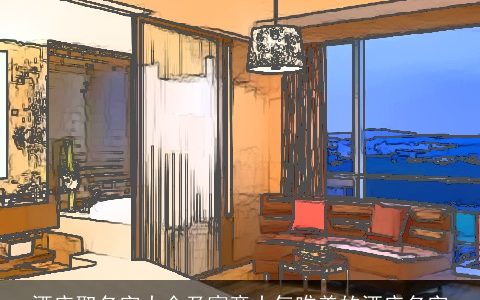 酒店取名字大全及寓意大气唯美的酒店名字