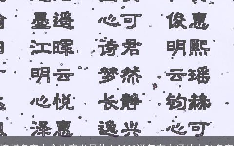 诗棋名字大全的意义是什么2023洋气有内涵的小孩名字