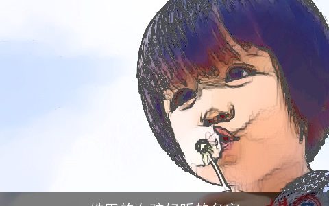 姓田的女孩好听的名字