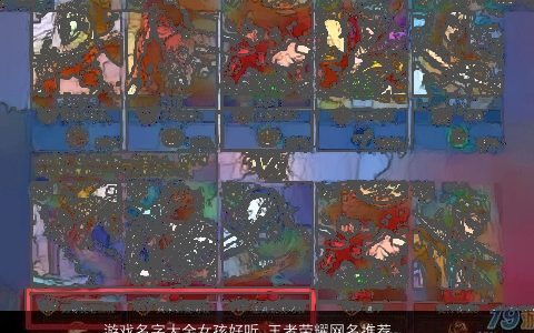 游戏名字大全女孩好听 王者荣耀网名推荐 温柔文静好听的游戏女孩王者荣耀网名名字推荐