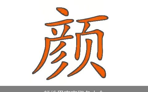 颜姓男宝宝取名大全