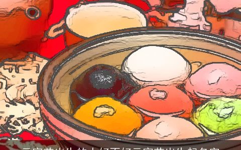 元宵节出生的人好不好元宵节出生起名字