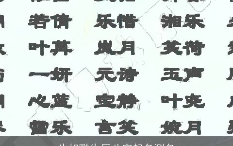 牛旭勖生辰八字起名测名