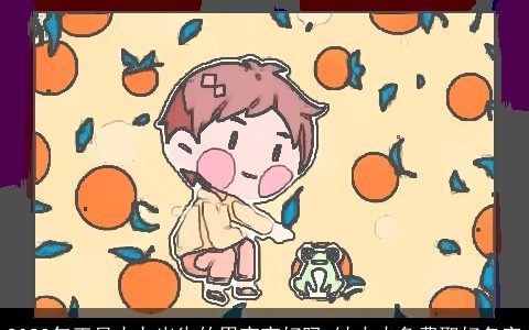 2023年正月十九出生的男宝宝好吗 缺水火免费取好名字