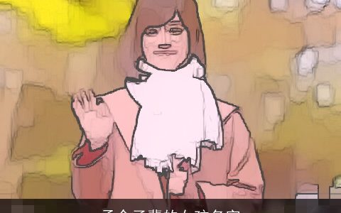 孟令子辈的女孩名字