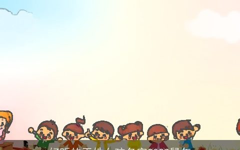 好听的巫姓女孩名字2023鼠年