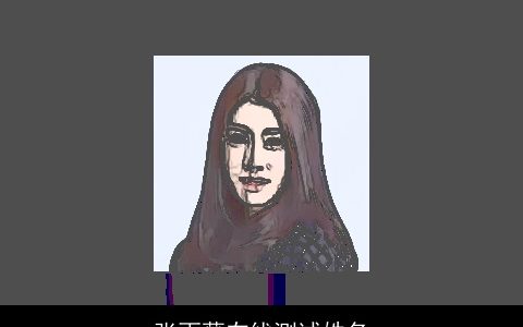 张雨薇在线测试姓名