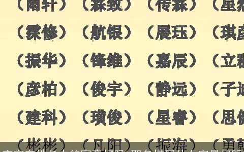 玄字在姓名中的寓意好吗 取名搭配什么字最好听