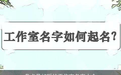 盘点最好听的工作室名字大全