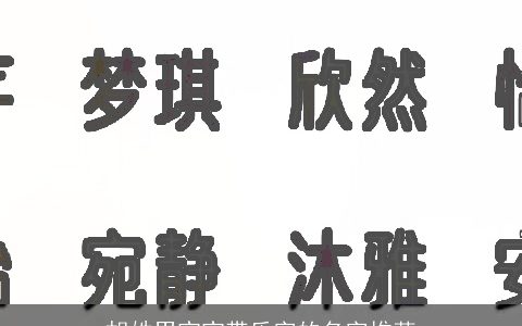 胡姓男宝宝带乐字的名字推荐