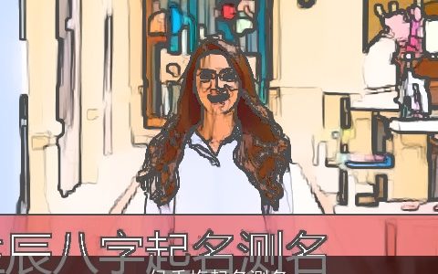 侯秀梅起名测名