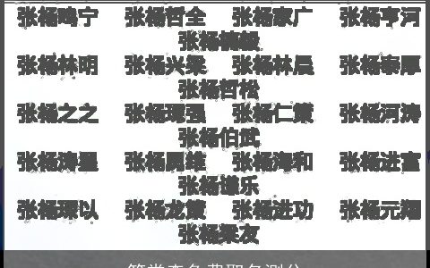 符常森免费取名测分