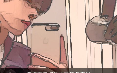 盘点霸气好听的微信名字男