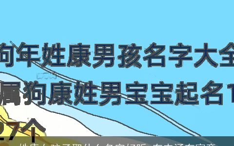 姓康女孩子取什么名字好听 有内涵有寓意
