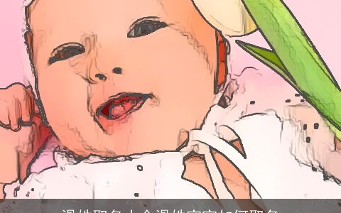 滑姓取名大全滑姓宝宝如何取名