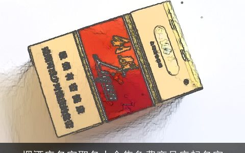 烟酒店名字取名大全集免费商品店起名字