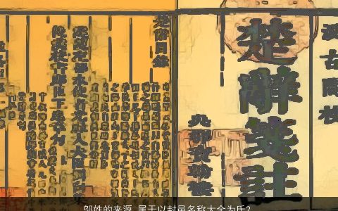 邬姓的来源_属于以封邑名称大全为氏2023洋气有内涵的邬姓小孩名字大全精挑