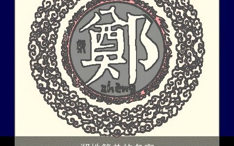 郑姓简单的名字