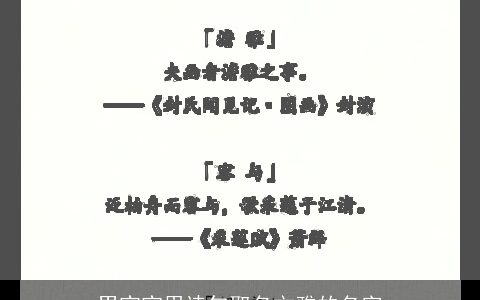 男宝宝用诗句取名文雅的名字