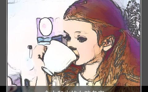 含水和火的女孩名字