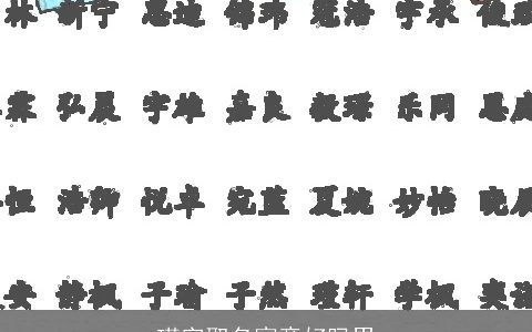 瑾字取名寓意好吗男