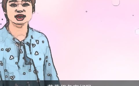 蒋慕伊名字好吗