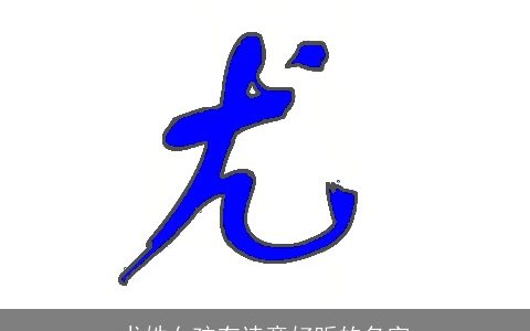 尤姓女孩有诗意好听的名字