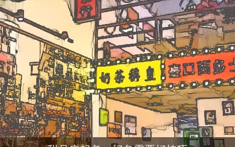 甜品店起名  好名需要好技巧