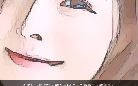 柔情似水能勾男人的女生昵称大全楚楚动人的美少女微信名 好听稀少的男女生昵称女微信名字大全精挑