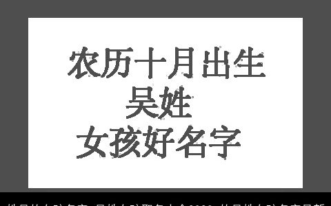 姓吴的女孩名字 吴姓女孩取名大全2024 的吴姓女孩名字最新