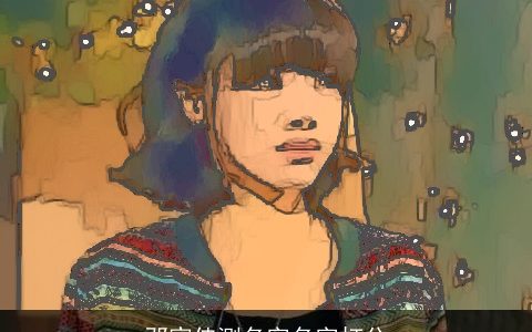 邓家佳测名字名字打分