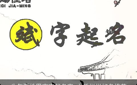 牛年贾姓男宝宝起名字 文质彬彬好名推荐