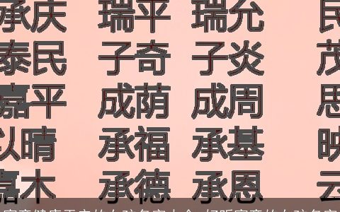 寓意健康平安的女孩名字大全 好听寓意的女孩名字