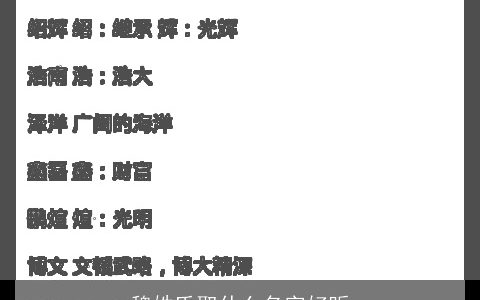 魏姓氏取什么名字好听