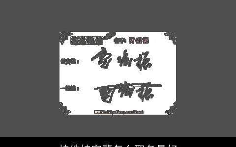 柏姓枝字辈怎么取名最好