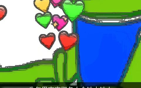 牛年男宝宝取名大全缺水缺土