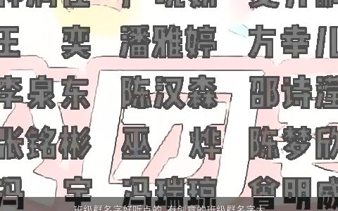 班级群名字好听点的 有创意的班级群名字大全2024 好听有创意的群名字群名字名字