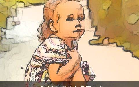 女孩屈姓取什么名字大全