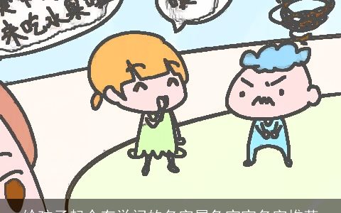 给孩子起个有学问的名字属兔宝宝名字推荐