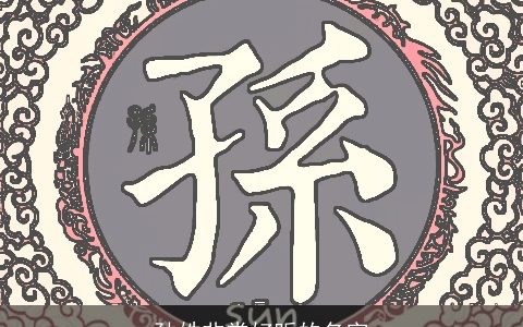 孙姓非常好听的名字