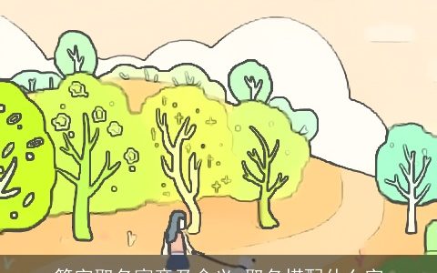 筱字取名寓意及含义 取名搭配什么字