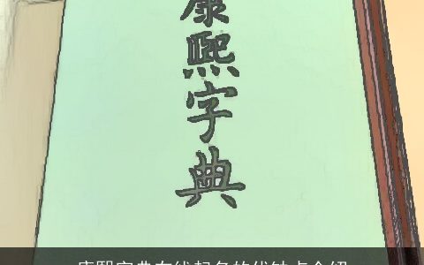 康熙字典在线起名的优缺点介绍