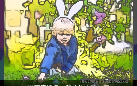 男宝宝取名  简单的方法推荐