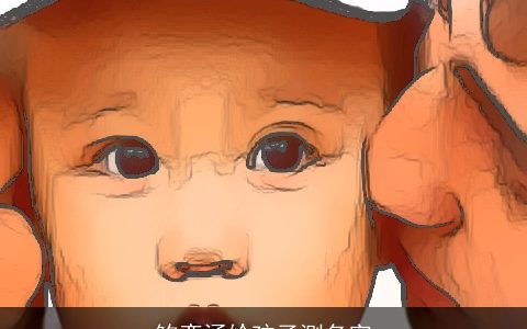 鲍奕涵给孩子测名字